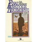 ΕΝΑΣ ΑΝΗΣΥΧΟΣ ΔΕΚΕΜΒΡΗΣ